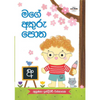 Front cover of the Sinhala language learning book “Mage Akuru Potha” in paperback format, featuring bold Sinhala script on a simple, clean background. The design emphasizes clarity and readability, reflecting its purpose as an educational text for learning letters and basic reading skills.